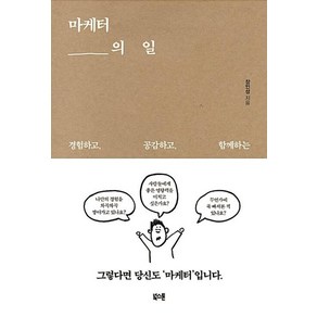 마케터의 일:경험하고 공감하고 함께하는, 북스톤, 장인성 저