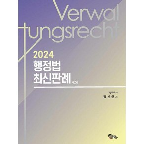 2024 행정법 최신판례, 필통북스