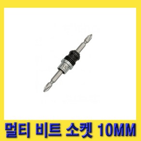 한경공구 멀티 비트 소켓 10MM X 110MM (십자형 빗트 / 소켓), 1개