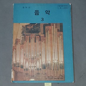 567. 80년대 교과서자료.1982년 중학교 음악3, 1개