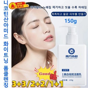 니코틴산아미드 화이트닝 폼클렌징 섬세한 거품 밤낮으로 겸용하다 보습 클렌저, 150g, 150g, 1개