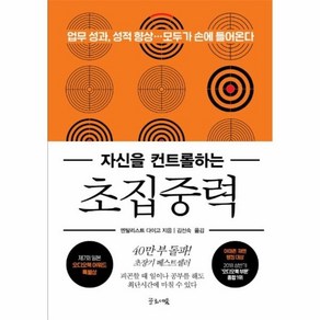 [글로세움]초집중력 : 자신을 컨트롤 하는