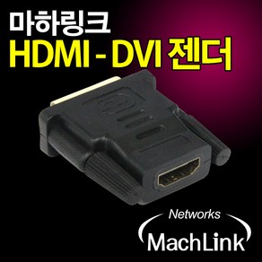 마하링크 HDMI 암 to DVI 수 F/M 변환 젠더 ML-D001, 1개