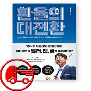 오건영 환율 의 대전환 + (오늘출발)