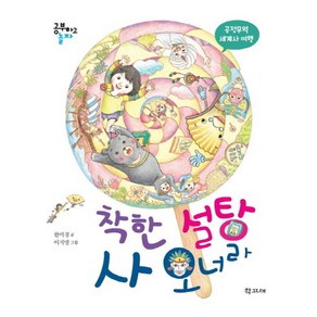 착한 설탕 사 오너라:공정무역 세계사 여행, 학고재