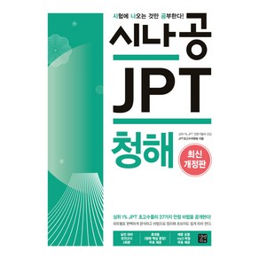 시나공JPT 청해:, 길벗이지톡, 시나공 JPT 시리즈