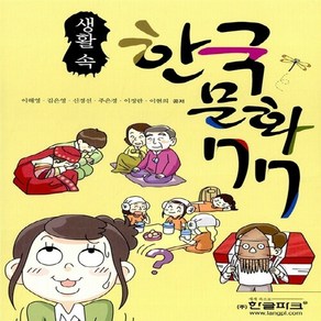 NSB9788955189421 새책-스테이책터 [생활 속 한국 문화 77] ---한글파크-이해영 외 지음-한국어 일반-20110430 출간-판형 140x, 생활 속 한국 문화 77, 생활 속 한국 문화 77