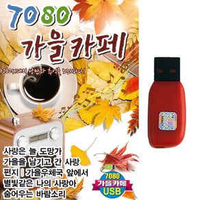 카페음악USB 7080 가을카페 80곡 7080세대의 낭만과 추억의 노래