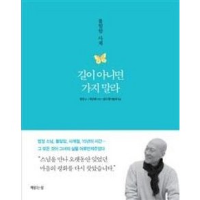 길이 아니면 가지 말라:불일암 사계, 책읽는섬, 법정 저/최순희 사진/맑고 향기롭게 편