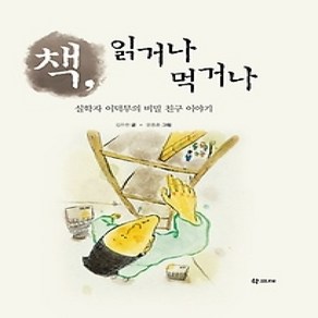 [개똥이네][중고-상] 책 읽거나 먹거나