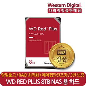 웨스턴디지털 정품 재고보유 WD Red Plus WD80EFBX 8TB 나스 NAS 서버 HDD 하드디스크 CMR, WD80EFBX(단종) WD80EFPX 변경발송