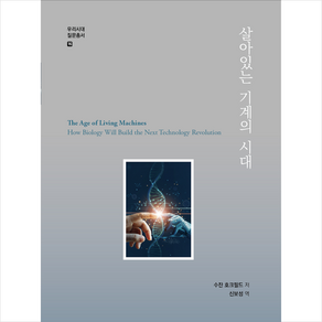 살아있는 기계의 시대 + 미니수첩 증정, 부산대학교출판문화원, 수잔 호크필드