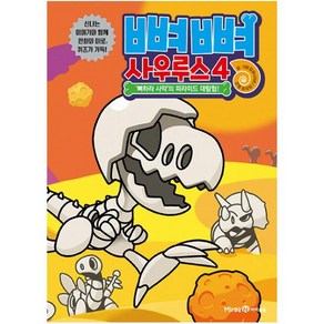뼈뼈 사우루스. 4: '뼈하라 사막'의 피라미드 대탐험! [ 양장 ], 아이세움(미래엔）