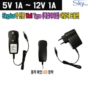 SKYPLUS 5V 1A~12V 1A 국산 아답터 모음