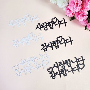 해피니스토퍼 사랑합니다 감사합니다 미니픽 데코픽 케이크토퍼, 블랙, 1개