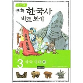 이현세 만화 한국사 바로보기 3 - 삼국 시대 (하), 녹색지팡이