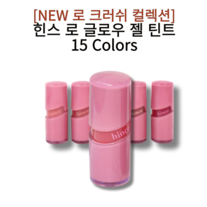 [NEW 로 크러쉬 컬렉션] 힌스 로 글로우 젤 틴트 15 Colos 택1, 1개, 4ml, [로크러쉬에디션] 11 차이