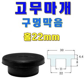 선진툴스 고무마개 T고무발 소형가전제품고무발 미끄럼방지 고무캡 방진 구멍막음, 사이즈