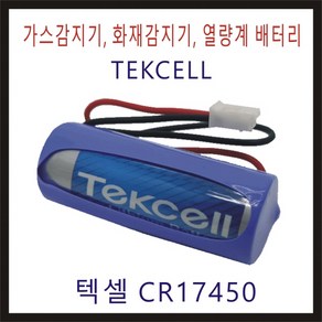 텍셀 Tekcell 비츠로셀 CR17450 화재감지기 피에스텍 대성계전 원격지시부 계량기 연기감지기 검침기 배터리, 1개