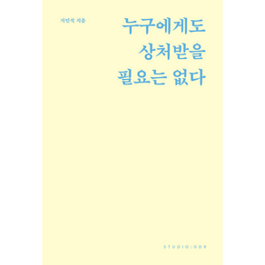 누구에게도 상처받을 필요는 없다 + 미니수첩 증정, 지민석, 스튜디오오드리