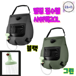 굿초이스 캠핑샤워백 간이샤워기 차박 물주머니 온도체크20L, 블랙, 1개