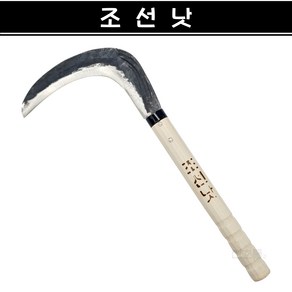 조선낫 나무가지치기 풀베기 벌초 예초 낫 농기구