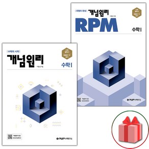 사은품+2025년 개념원리+RPM 고등 수학 1 세트 - 전2권, 고등학생