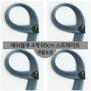 [D블리] 60cm 긴머리 프리미엄 최고급형 헤어피스 4PCS 애쉬컬러 웨이브 스트레이트 브릿지 붙임머리, 스트레이트-애쉬블루4개, 1개