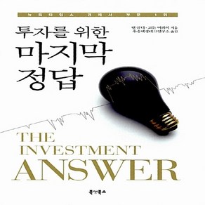 NSB9788983924162 새책-스테이책터 [투자를 위한 마지막 정답] 북앳북스-댄 골디.고든 머레이 지음 우승택생테크연구소 옮김-재테크/투자, 투자를 위한 마지막 정답