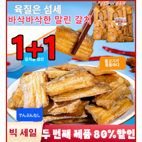 1+1바삭바삭한 말린 갈치 간식 80g 즉석 갈치과자 바삭 건어물 봉지 캐주얼 간식 고단백질 음식물, 10세트