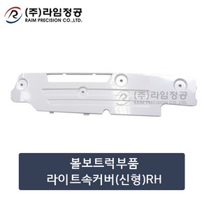 볼보트럭부품 라이트속커버(신형)RH/라임정공, 1개