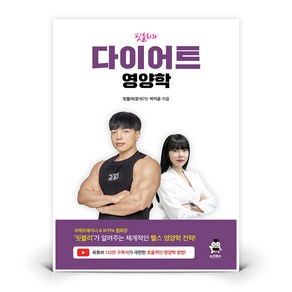 [쇼크북스]핏블리의 다이어트 영양학, 쇼크북스, 핏블리(문석기) 박지윤