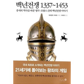 백년전쟁 1337-1453:중세의 역사를 바꾼 영국-프랑스 간의 백년전쟁 이야기, 미지북스, 데즈먼드 수어드 저/최파일 역