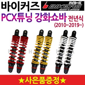 당일발송 바이커즈 PCX쇼바 PCX튜닝강화쇼바 PCX하이브리드쇼바 BIKERS튜닝쇼바 PCX장력조절쇼바 PCX써스펜션 PCX튜닝용품 PCX튜닝파츠 PCX부품 PCX부속 드레스업, 화이트(2019~)+봉지걸이, 바이커즈 PCX(더뉴)쇼바, 1개