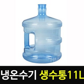 냉온수기 정수기 생수통 11L 물통