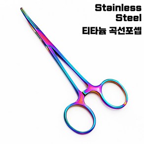 스테인레스 스틸 티타늄 레인보우 곡선형포셉 바늘빼기 물고기집게 14cm 16cm 18cm