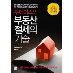 투에이스의 부동산 절세의 기술