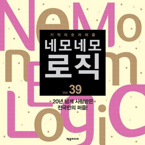 네모네모 로직 Vol 39:기적의 숫자퍼즐