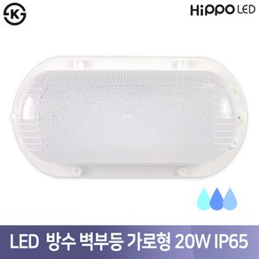 히포 LED 방수 벽부등 가로형 20W 건물외벽 식당주방 욕실 인테리어조명