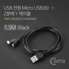 Coms USB/Micro USB(B) 케이블 Y형 1.5M Black / 마이크로 5핀 (Micro 5Pin Type B) 2분배 BU788