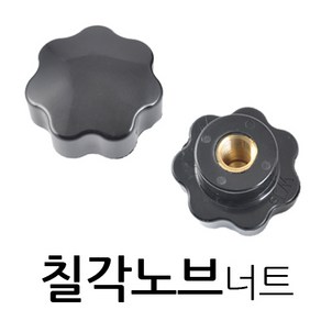 명가철물 칠각노브너트신형 손잡이 전산 사각 관통 핸들 볼트