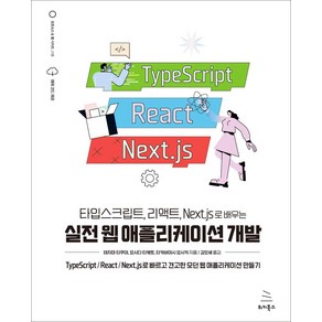 타입스크립트 리액트 Next.js로 배우는 실전 웹 애플리케이션 개발:TypeScipt/React/Next.js로 빠르고 견고한 모던 웹 애플리케이션 만들기, 위키북스, 타입스크립트, 리액트, Next.js로 배우는 실전.., 테지마 타쿠야, 요시다 타케토, 타카바야시 요시키(..