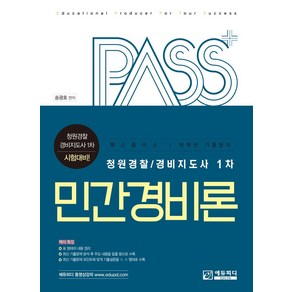 패스플러스 민간경비론:청원경찰 / 경비지도사 1차, 에듀피디