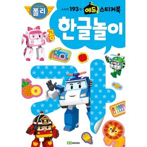 로보카폴리 에듀 스티커북: 한글놀이, 로이북스