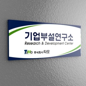 카시드 연구소현판 BA(R) (포맥스 단순실사) 기업부설연구소 연구개발전담부서 연구전담부서 현판 간판 표지판 안내판 표시판 명판 문패 명패 회사현판