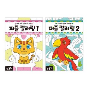 지원출판 퍼즐컬러링 1 2, 2 만5세+