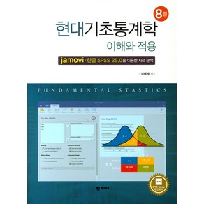 현대기초통계학 이해와 적용:jamovi/한글 SPSS 25.0을 이용한 자료 분석