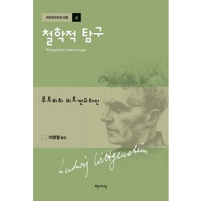 철학적 탐구:, 책세상, 루트비히 비트겐슈타인