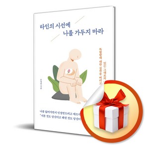 타인의 시선에 나를 가두지 마라 (이엔제이 전용 사 은 품 증 정)