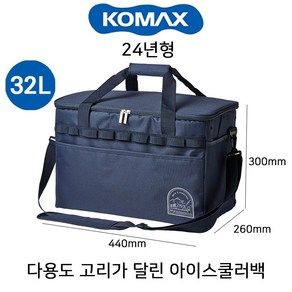 KOMAX 코멕스 아이스쿨러백 32리터 네이비 보냉백 쿨러가방 피크닉가방 캠핑